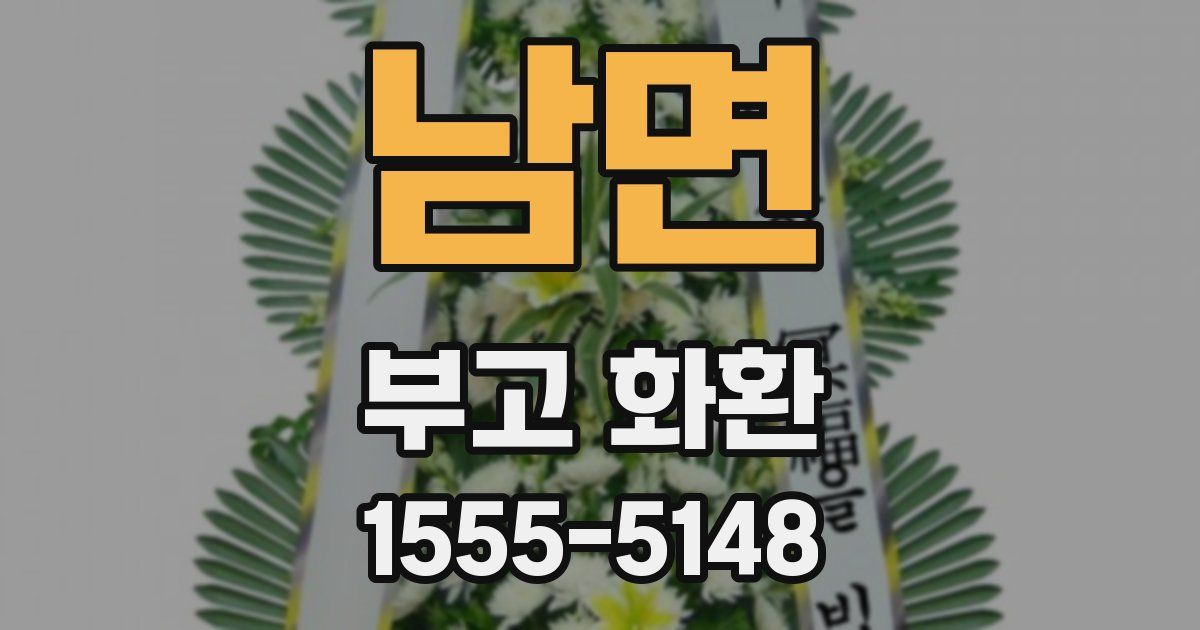 남면 부고 화환