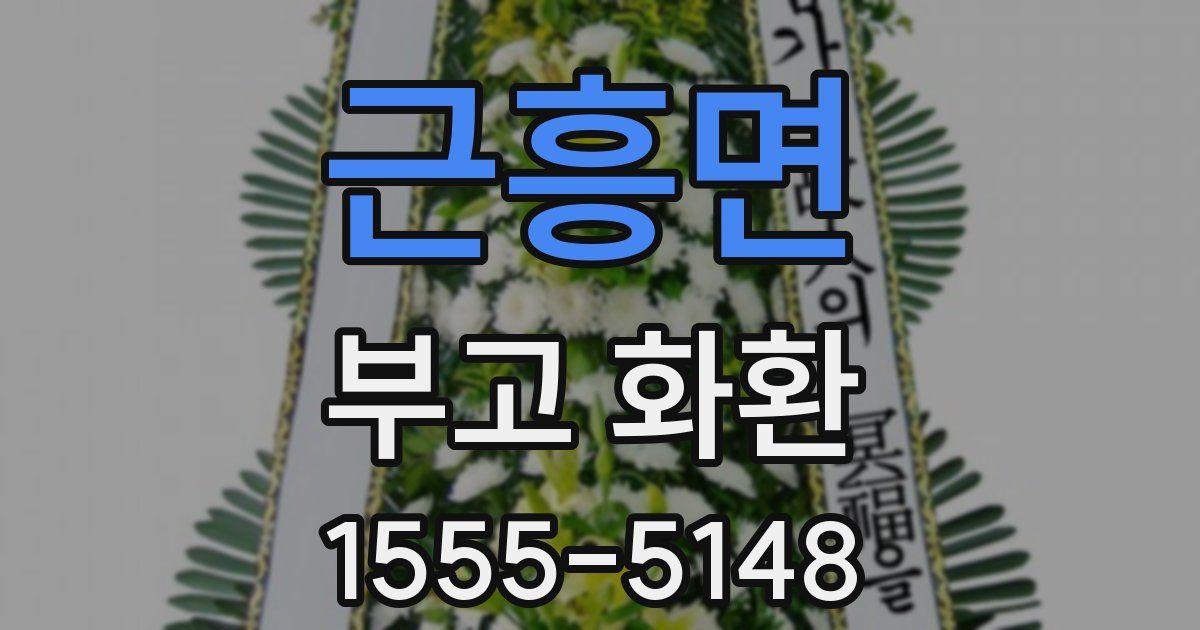 근흥면 부고 화환