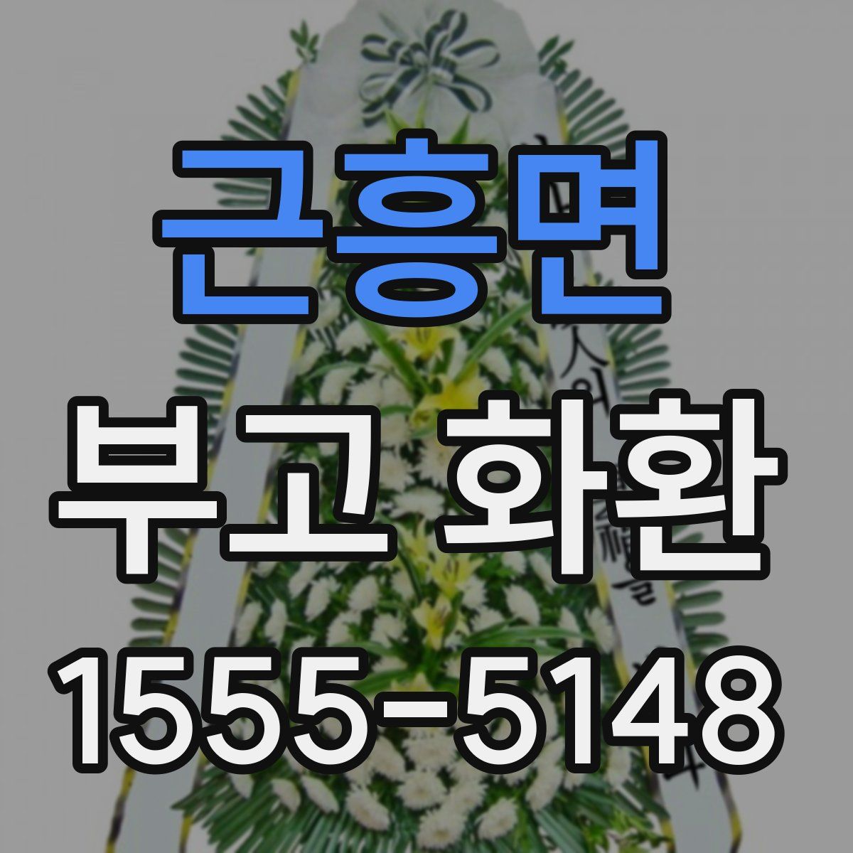 근흥면 부고 화환