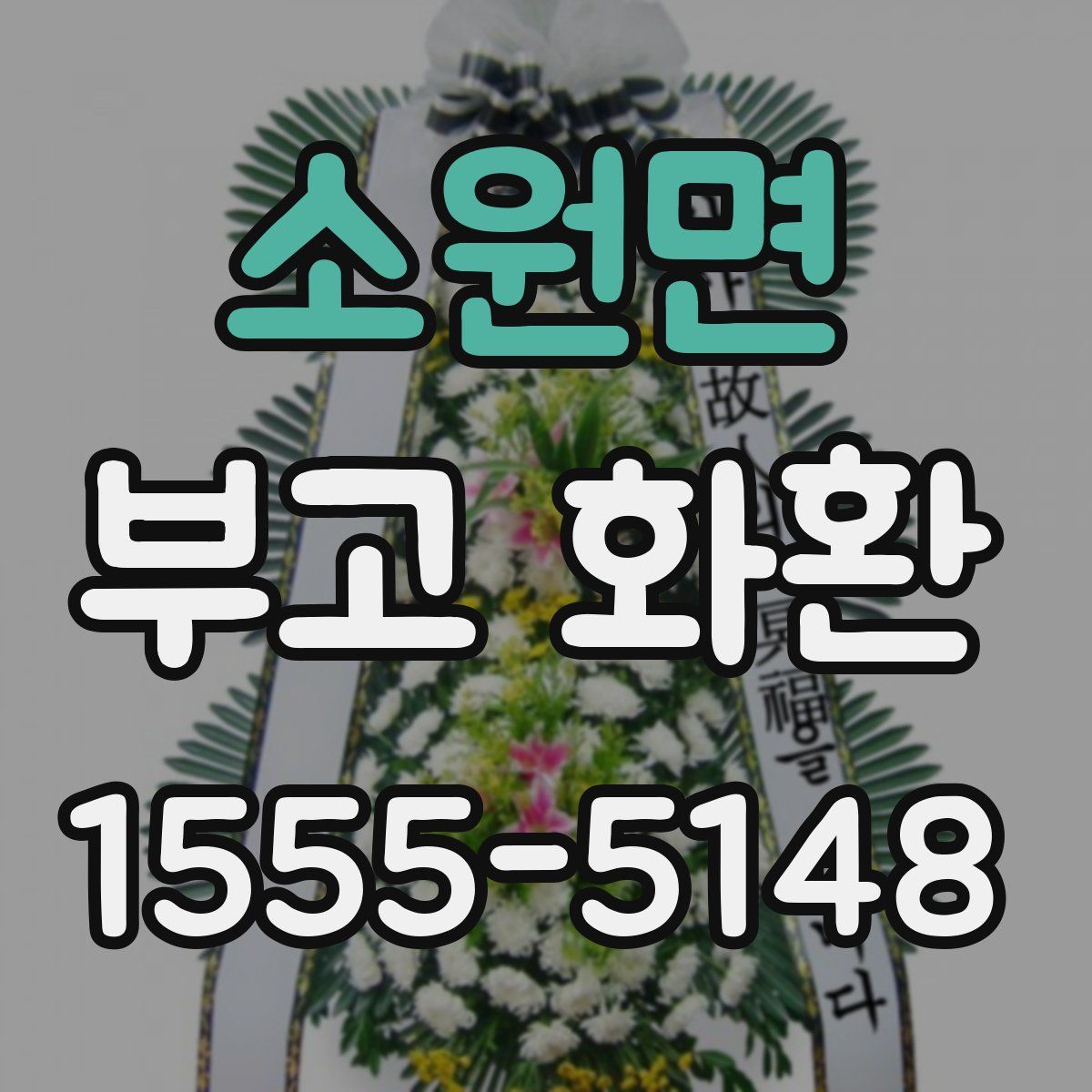 소원면 부고 화환