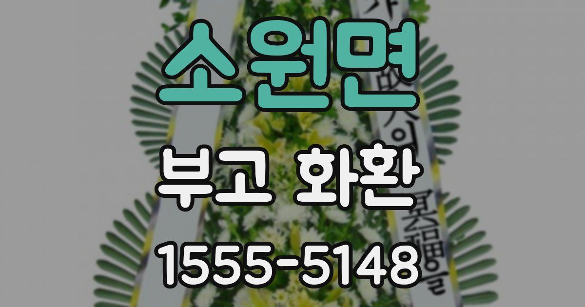 소원면 부고 화환