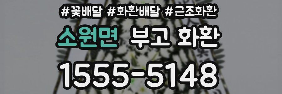 소원면 부고 화환