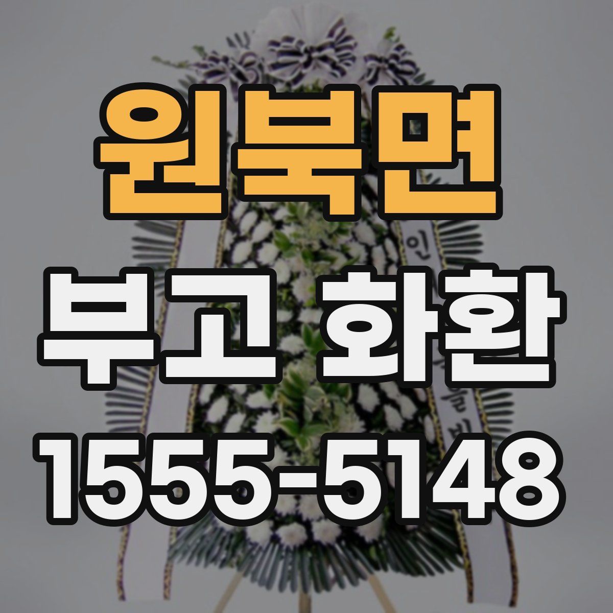 원북면 부고 화환