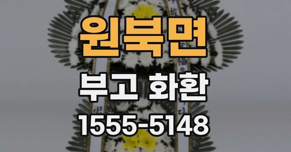 원북면 부고 화환