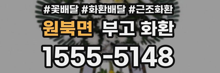 원북면 부고 화환