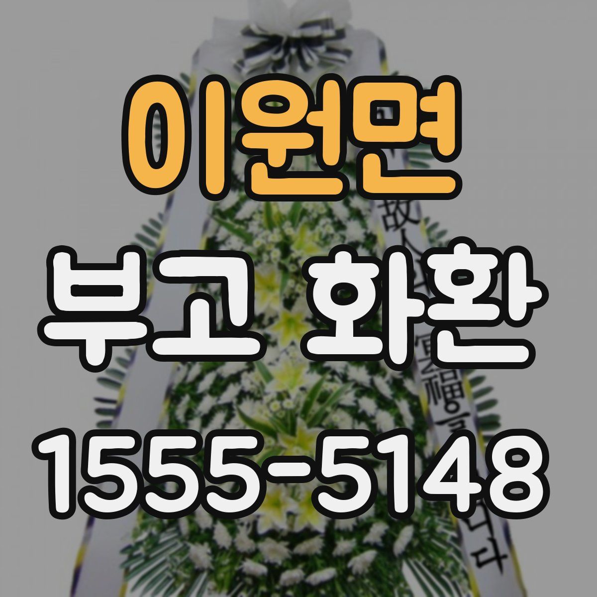 이원면 부고 화환