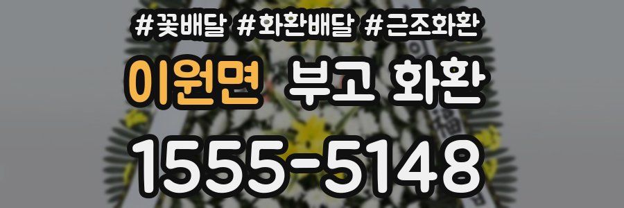 이원면 부고 화환