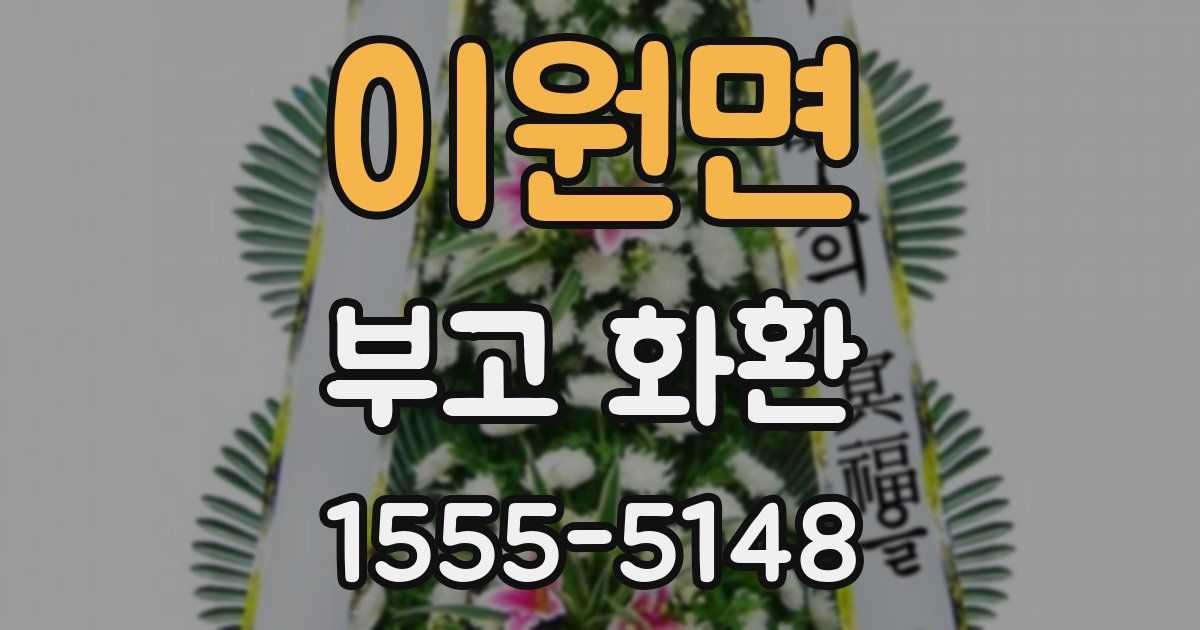 이원면 부고 화환