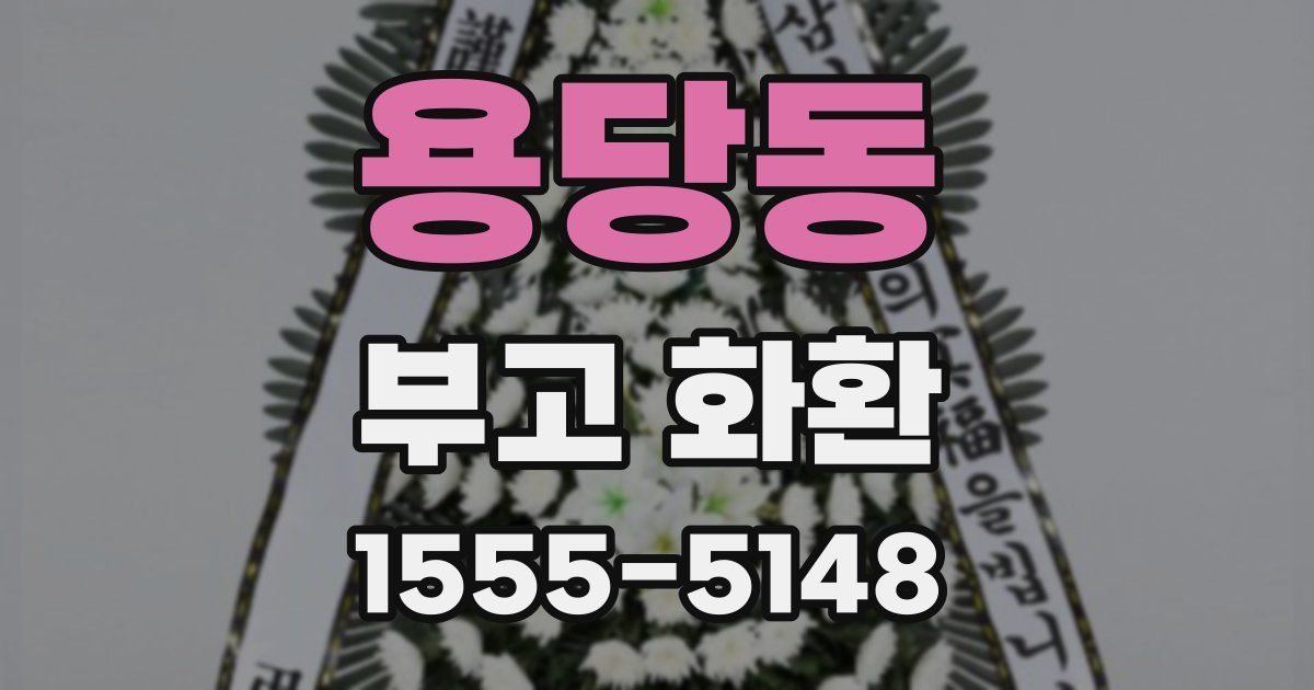용당동 부고 화환