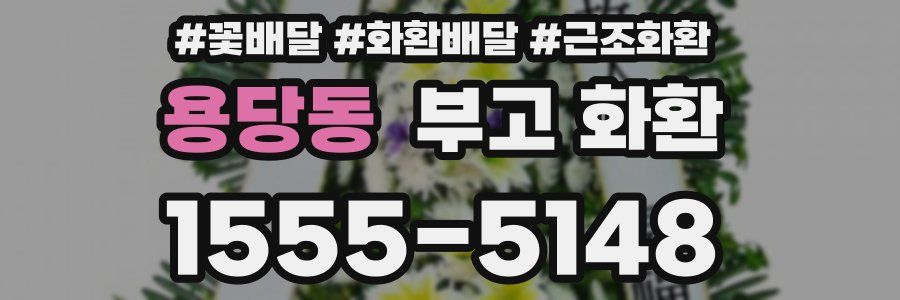 용당동 부고 화환