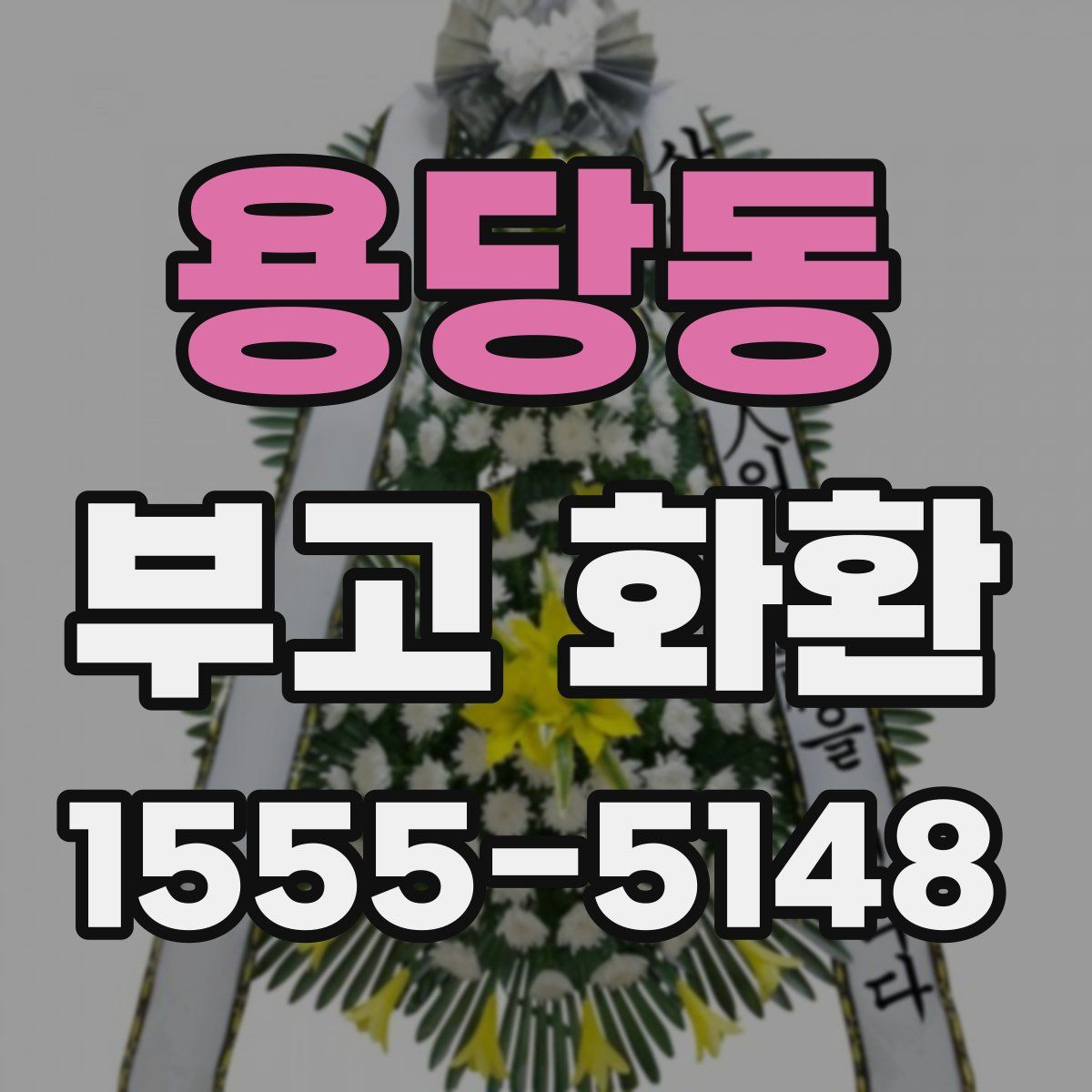 용당동 부고 화환