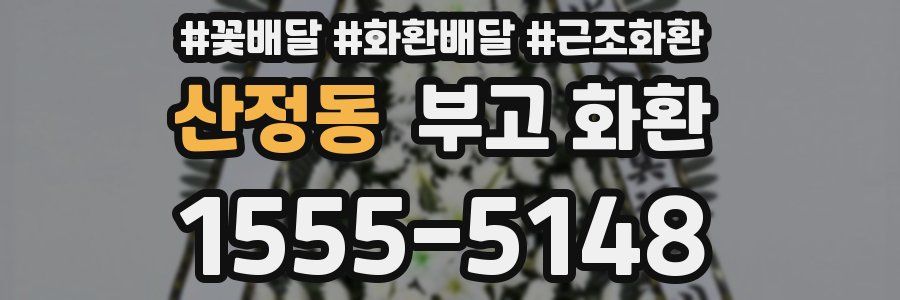 산정동 부고 화환