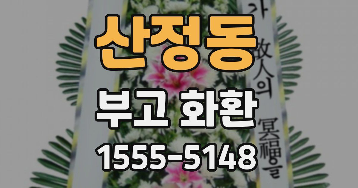 산정동 부고 화환