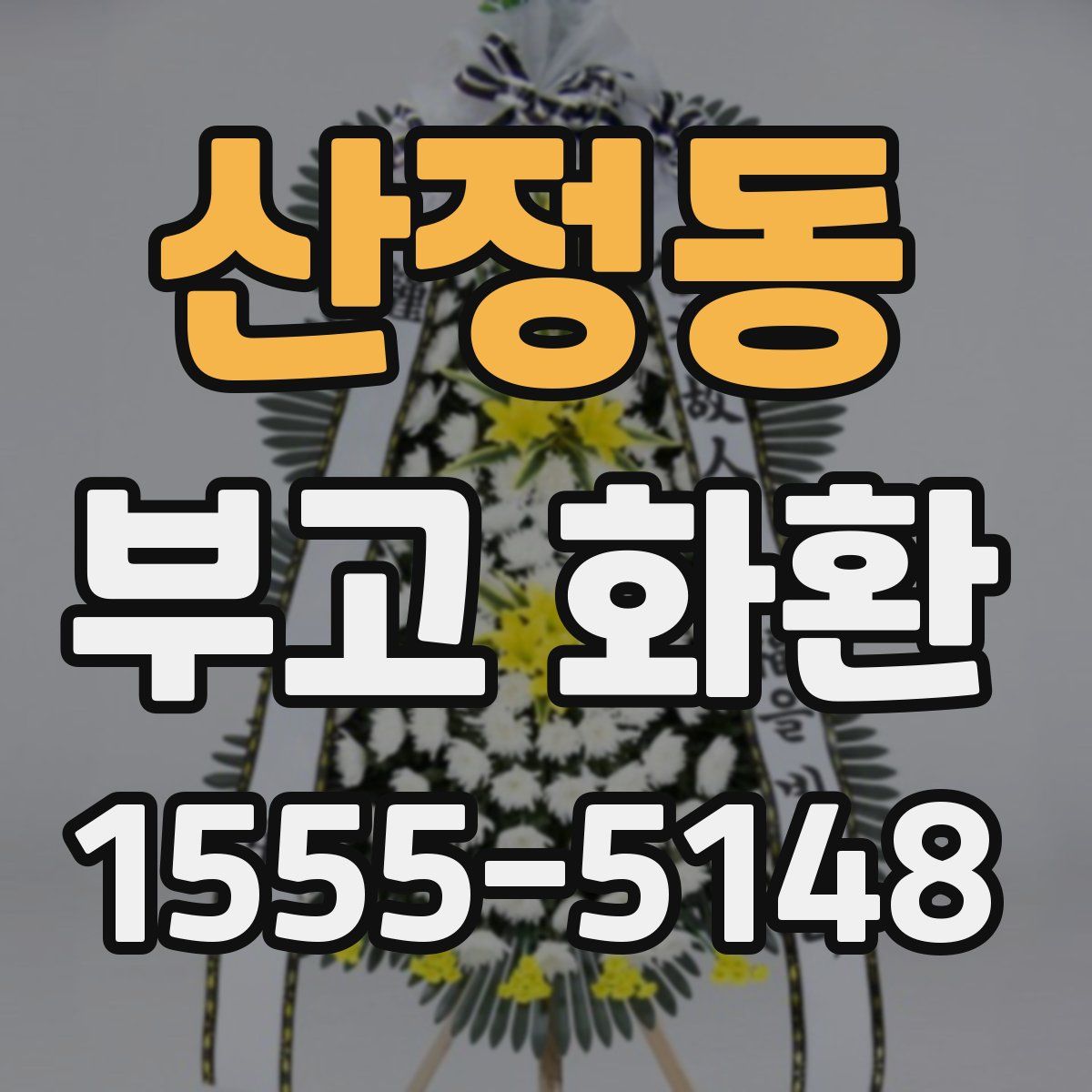 산정동 부고 화환