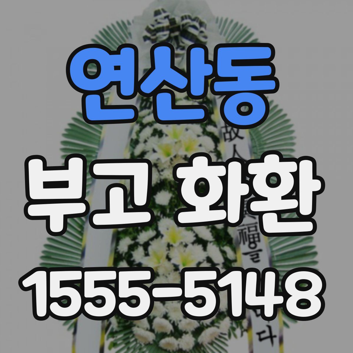 연산동 부고 화환