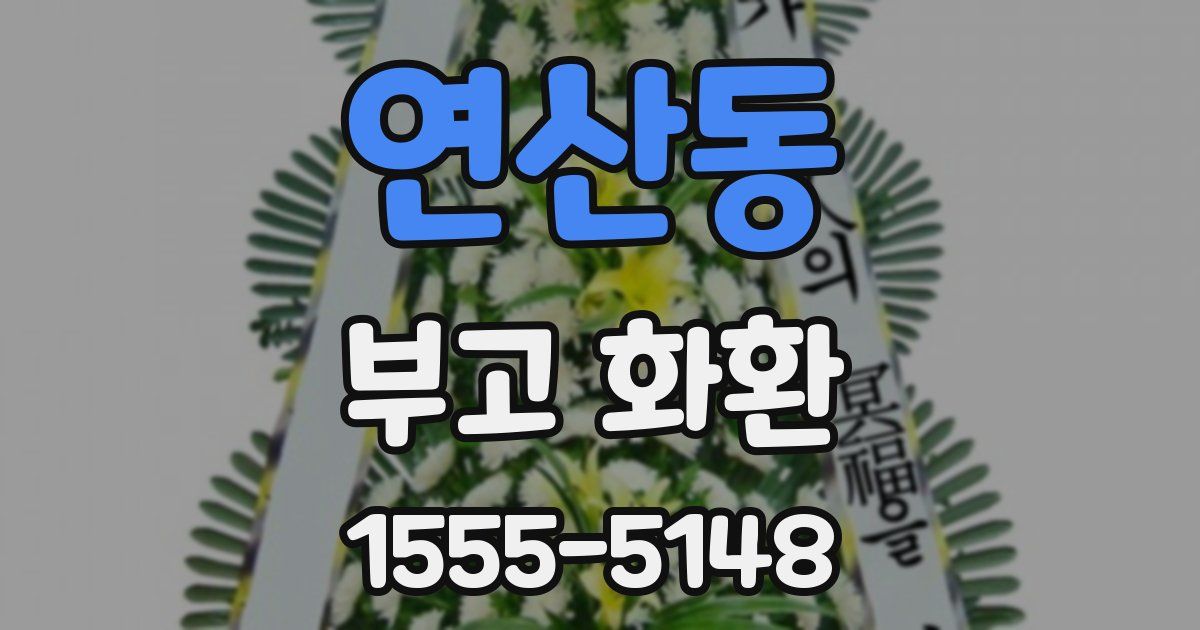 연산동 부고 화환