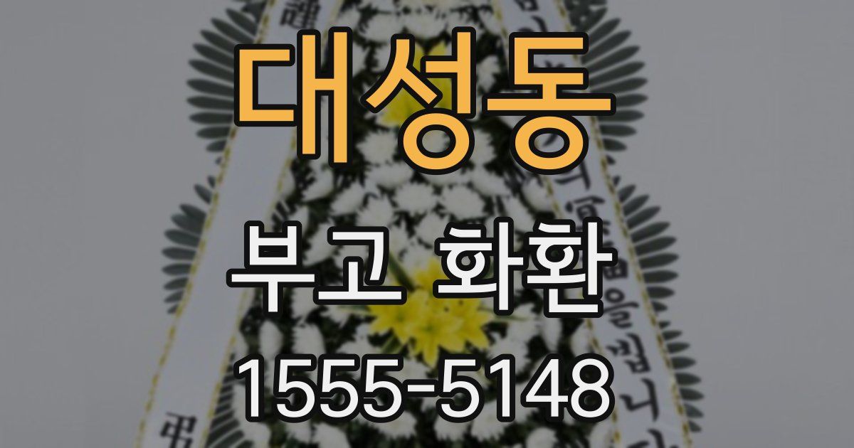 대성동 부고 화환