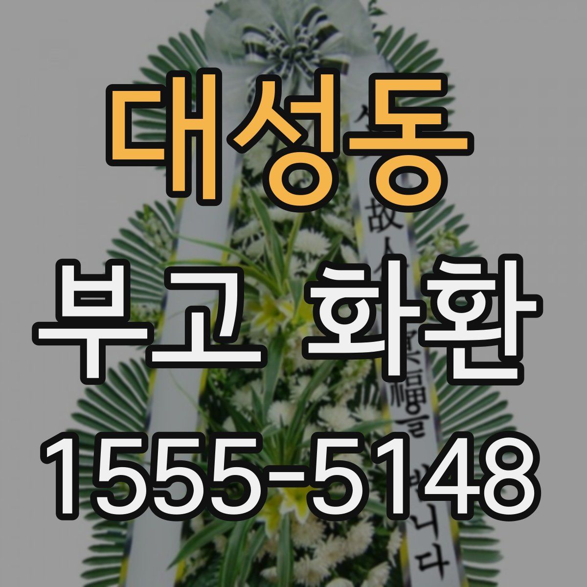 대성동 부고 화환