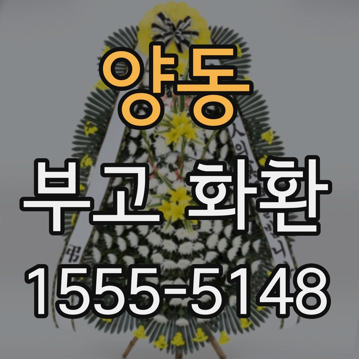 양동 부고 화환