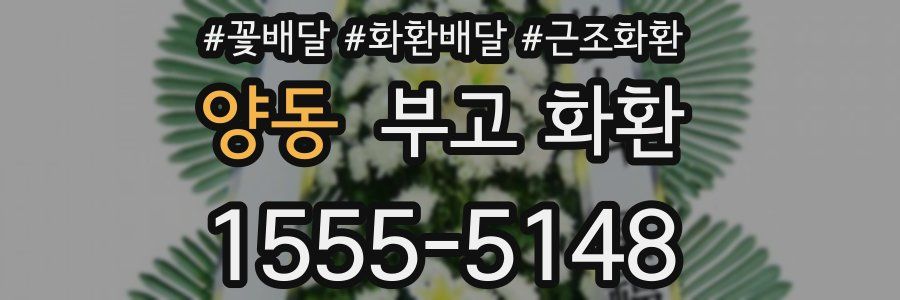 양동 부고 화환