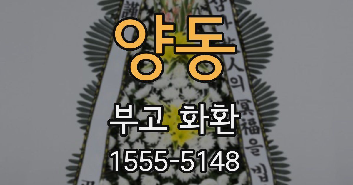 양동 부고 화환
