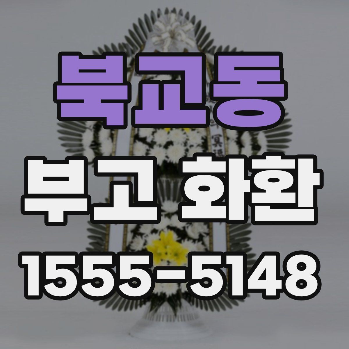 북교동 부고 화환 실수 없이 보내는 팁