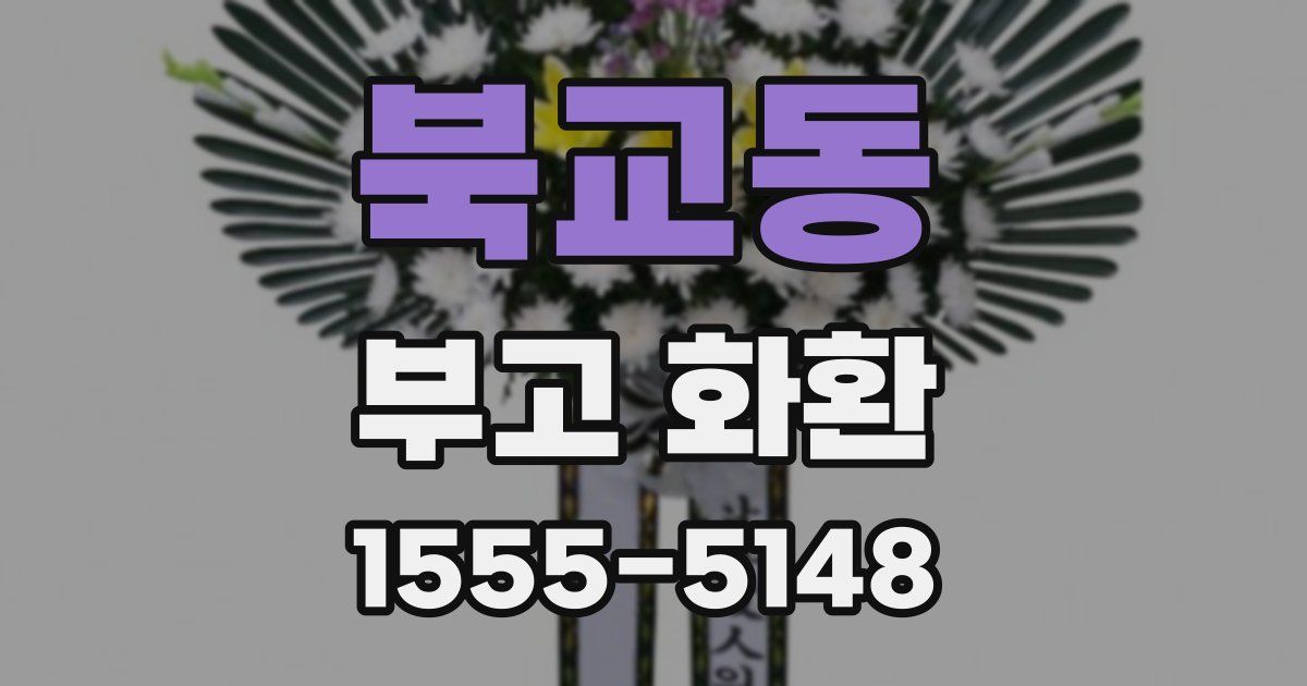 북교동 부고 화환