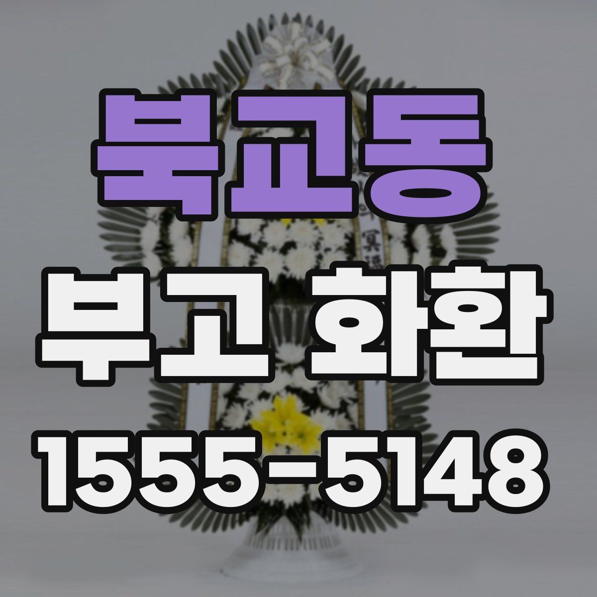 북교동 부고 화환