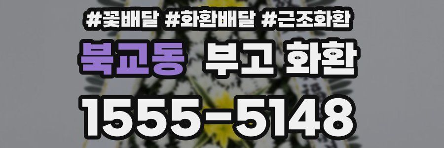 북교동 부고 화환