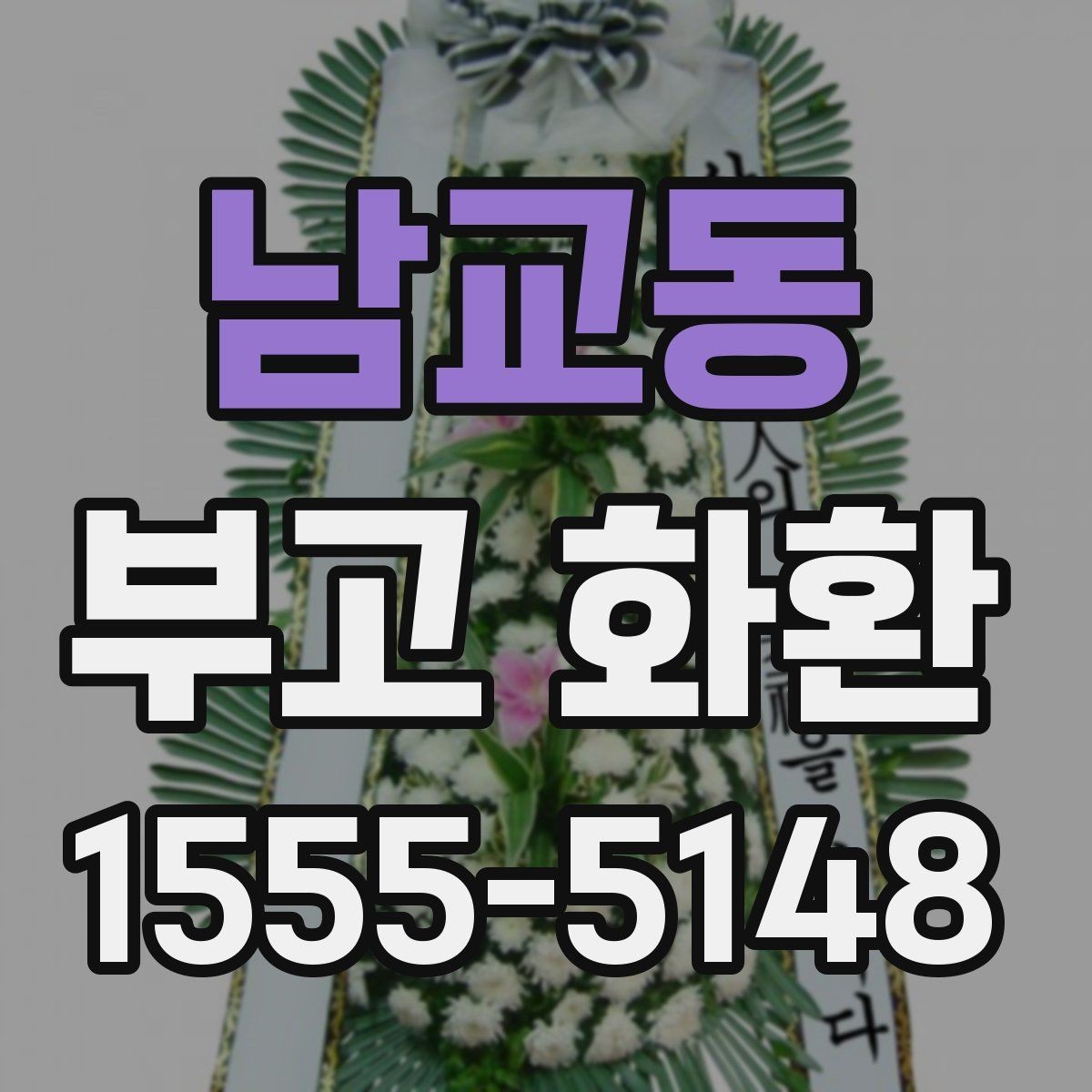 남교동 부고 화환 주문 실수 줄이는 핵심 포인트