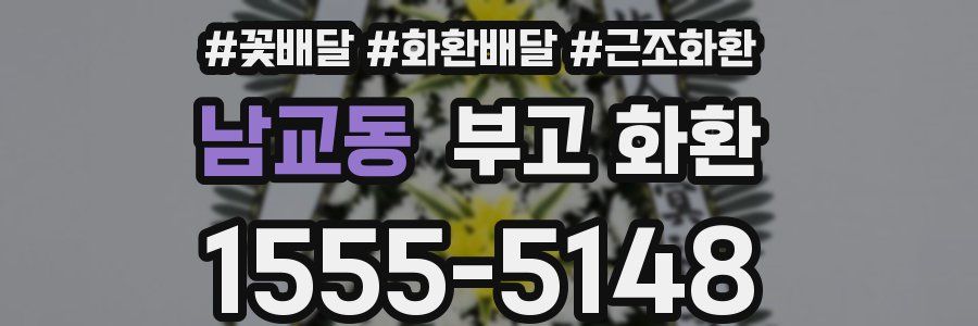 남교동 부고 화환