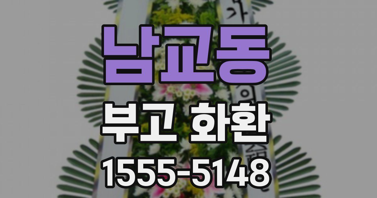 남교동 부고 화환