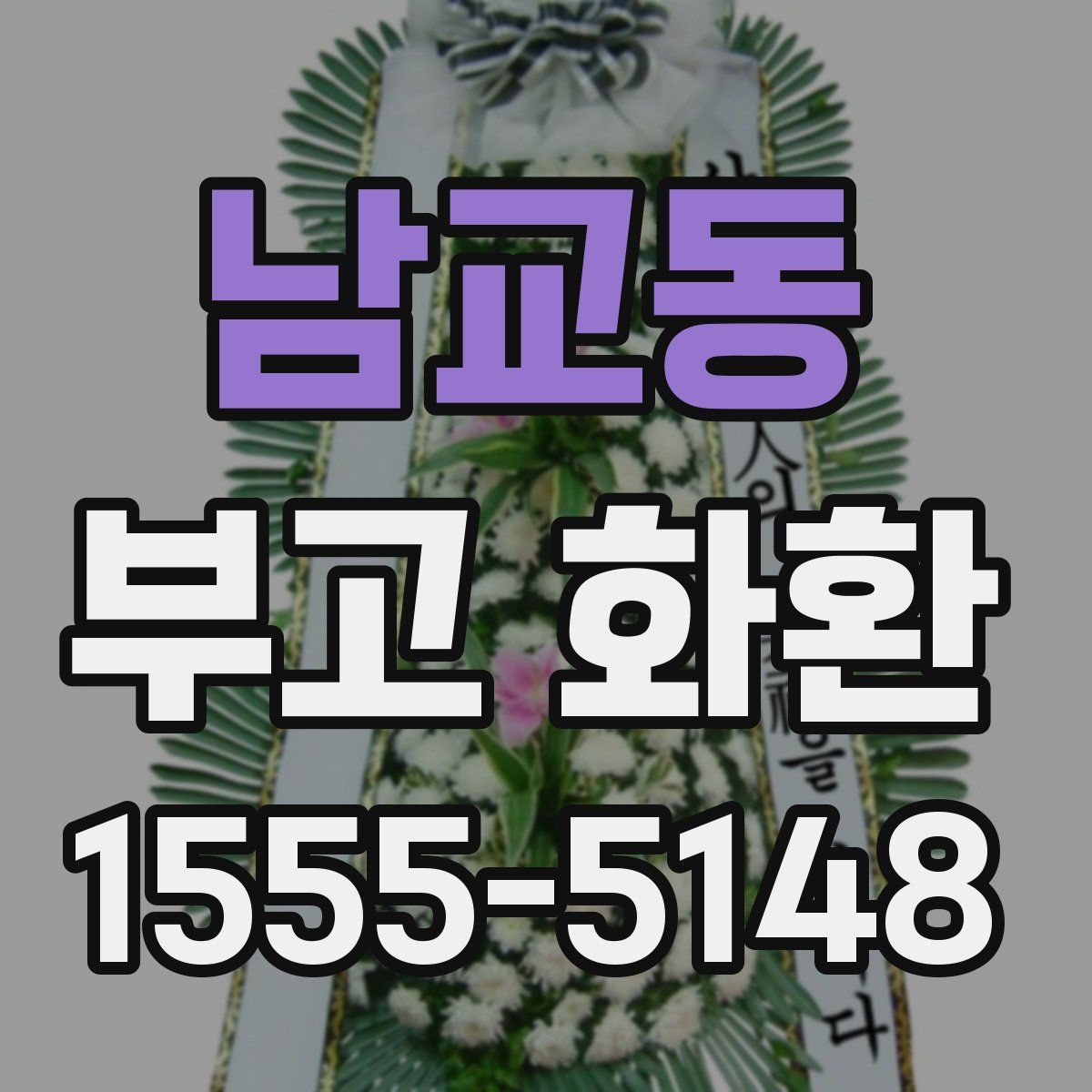 남교동 부고 화환