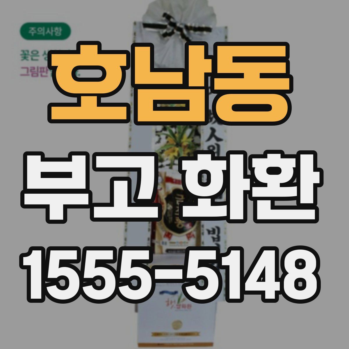 호남동 부고 화환
