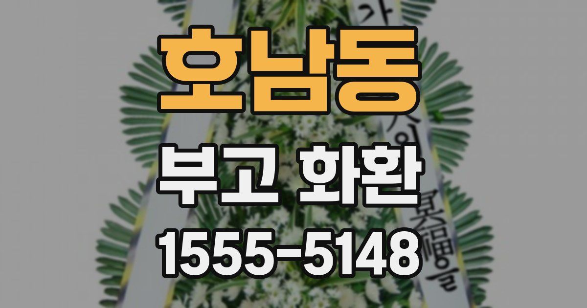 호남동 부고 화환