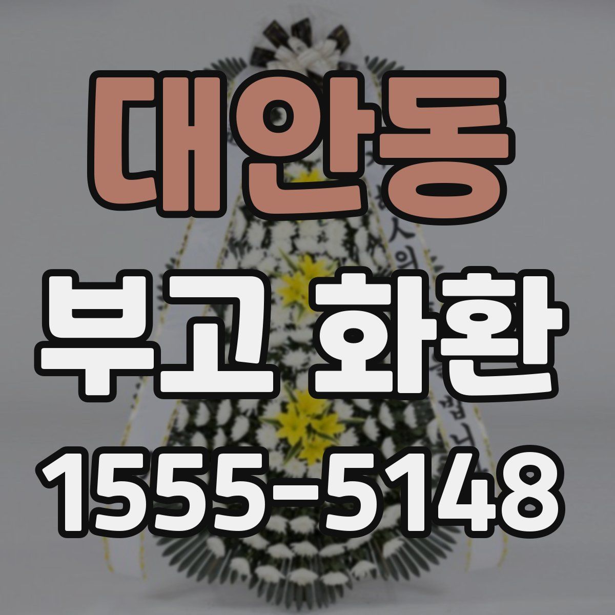 대안동 부고 화환