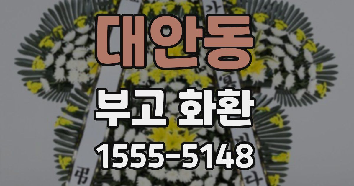 대안동 부고 화환