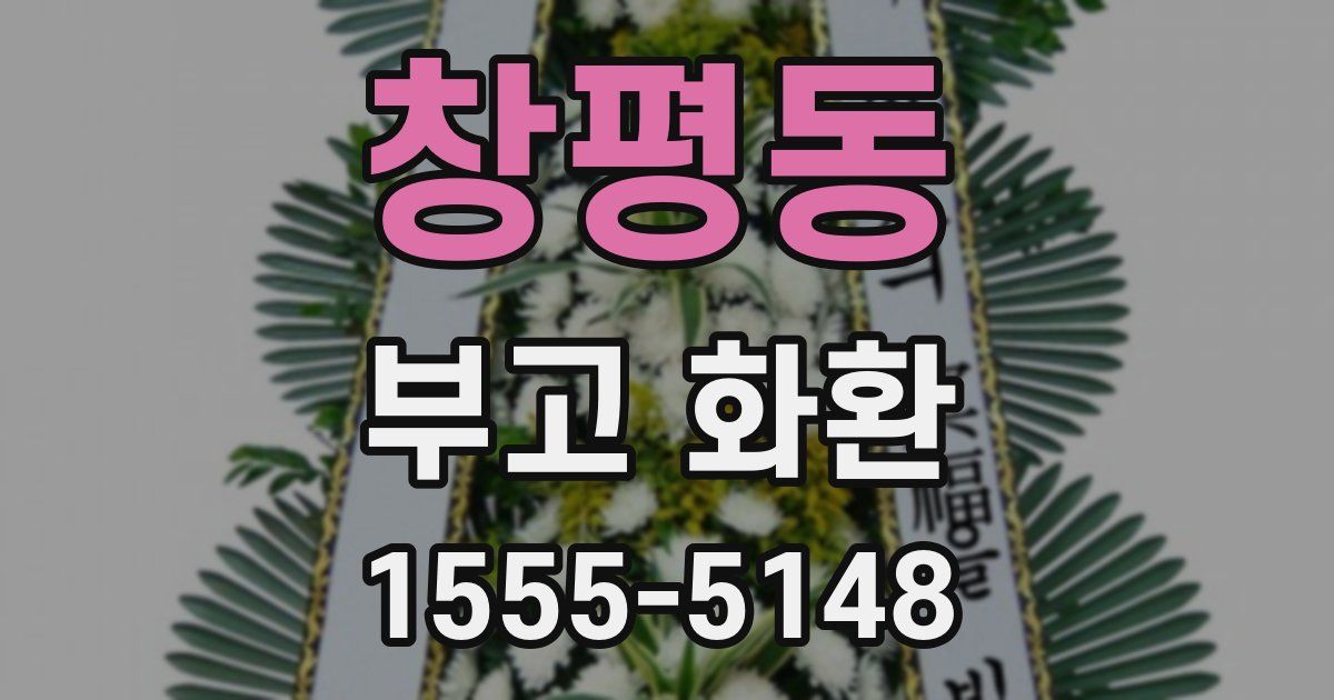 창평동 부고 화환