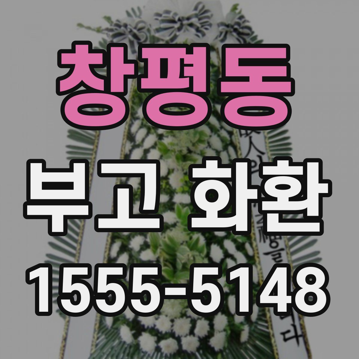 창평동 부고 화환