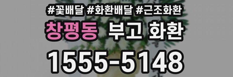 창평동 부고 화환