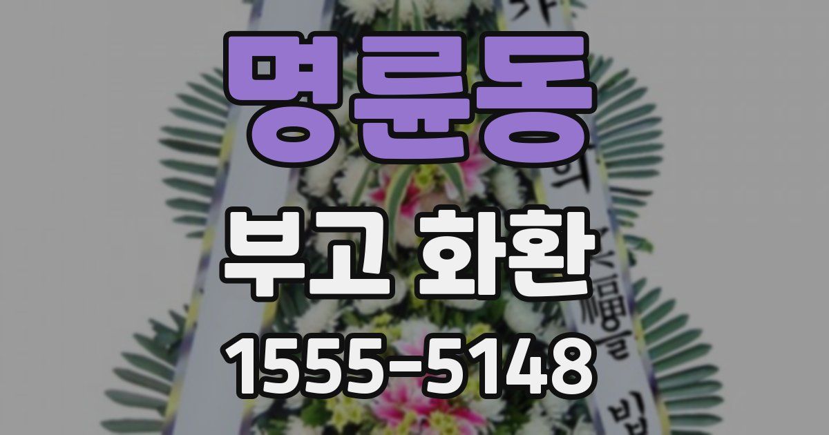 명륜동 부고 화환