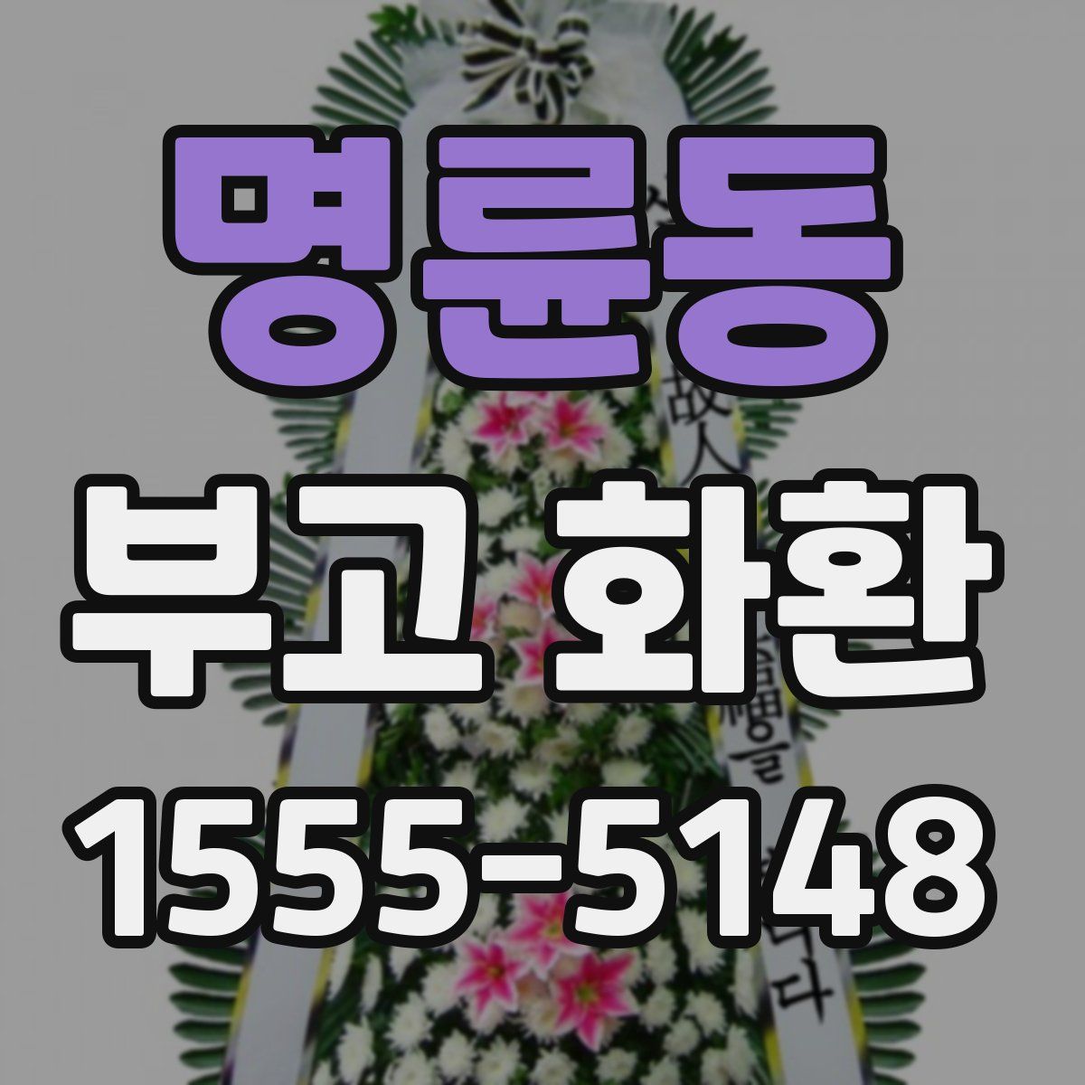 명륜동 부고 화환