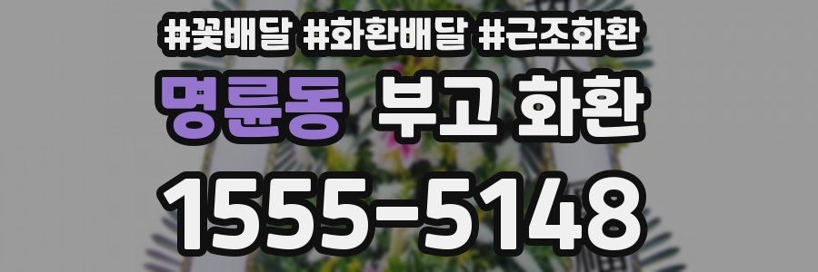 명륜동 부고 화환