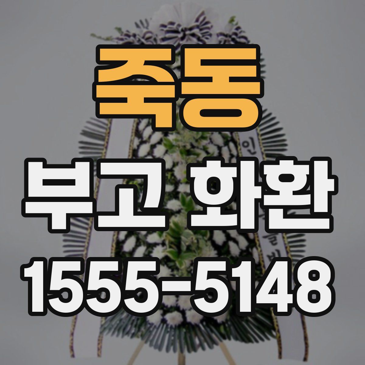 죽동 부고 화환