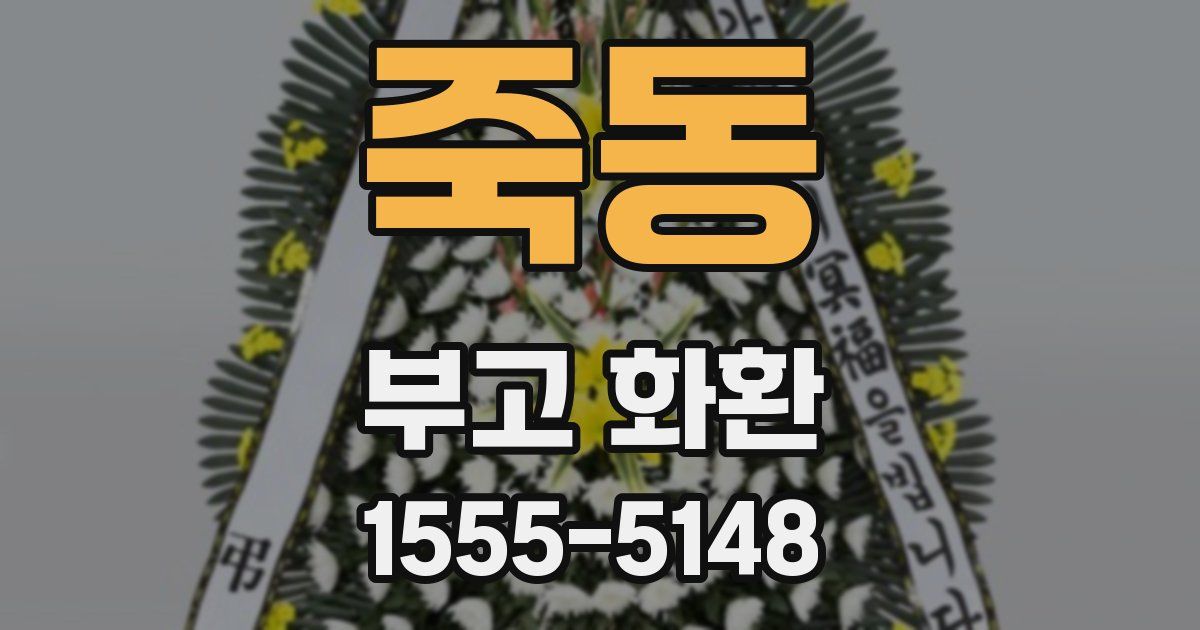 죽동 부고 화환