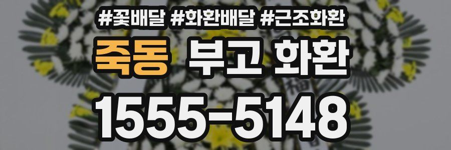 죽동 부고 화환