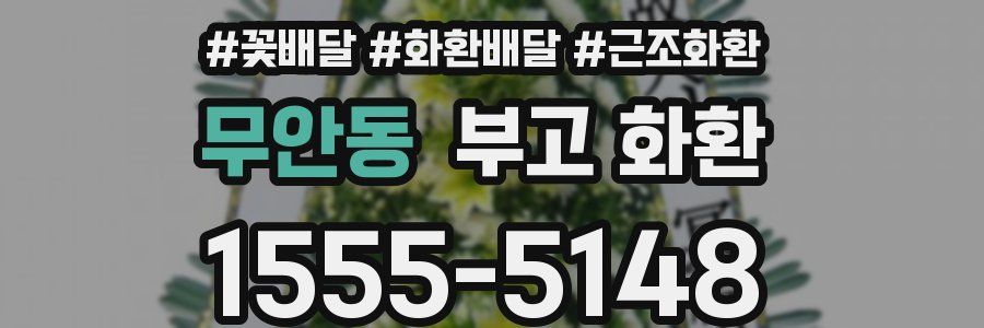 무안동 부고 화환