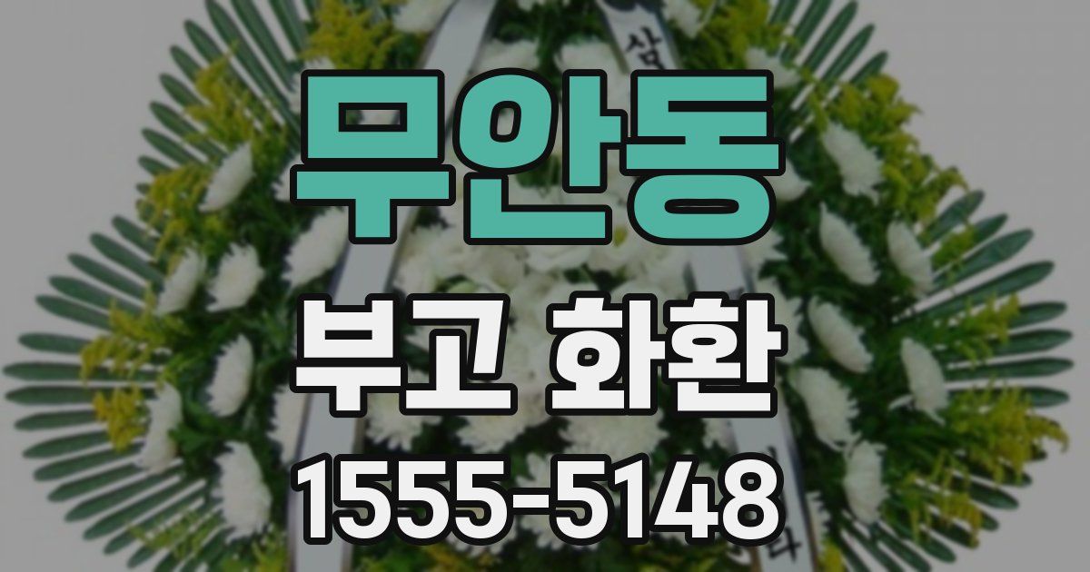 무안동 부고 화환