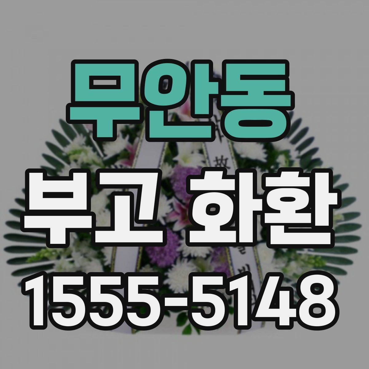 무안동 부고 화환