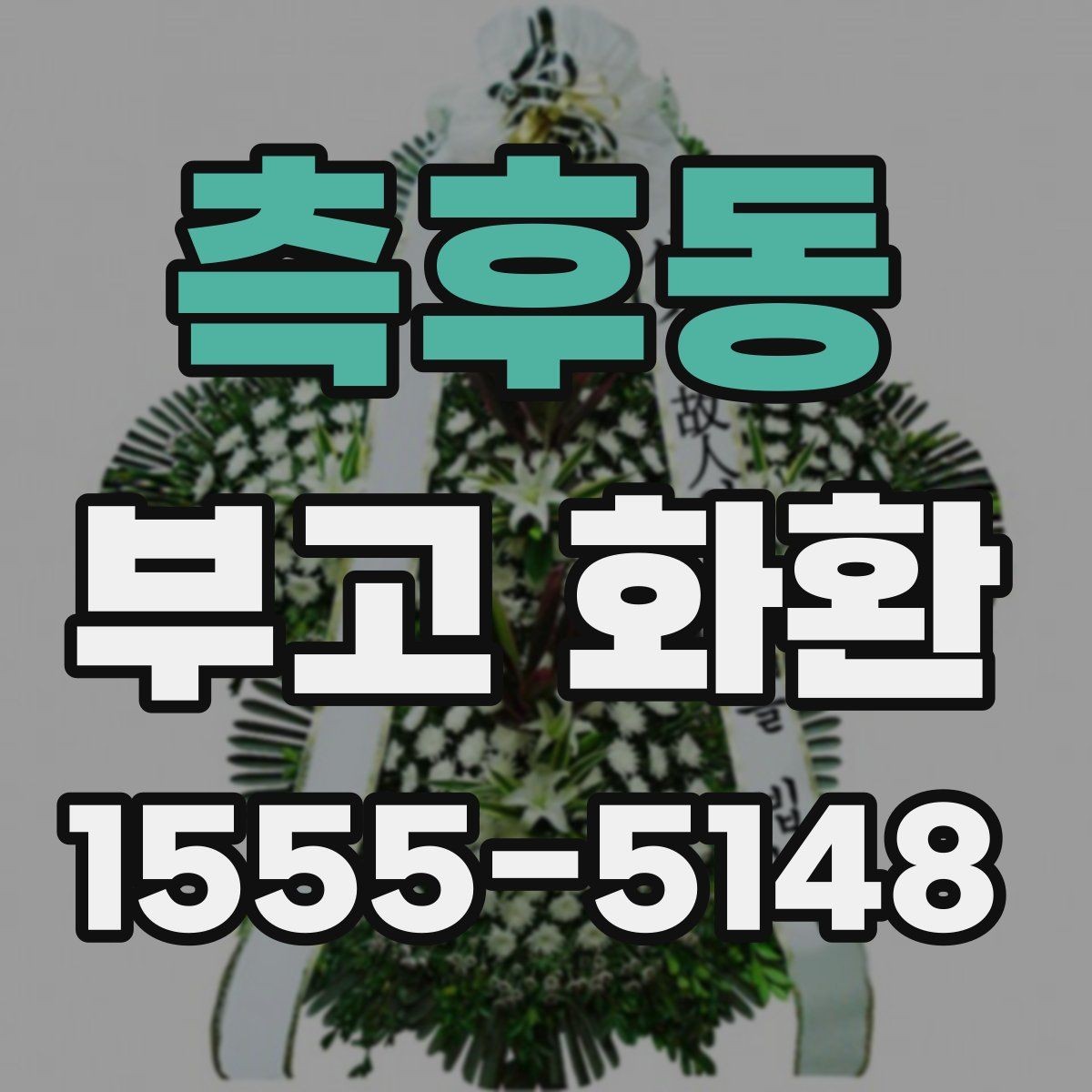 측후동 부고 화환 문구 예절과 기본 기준